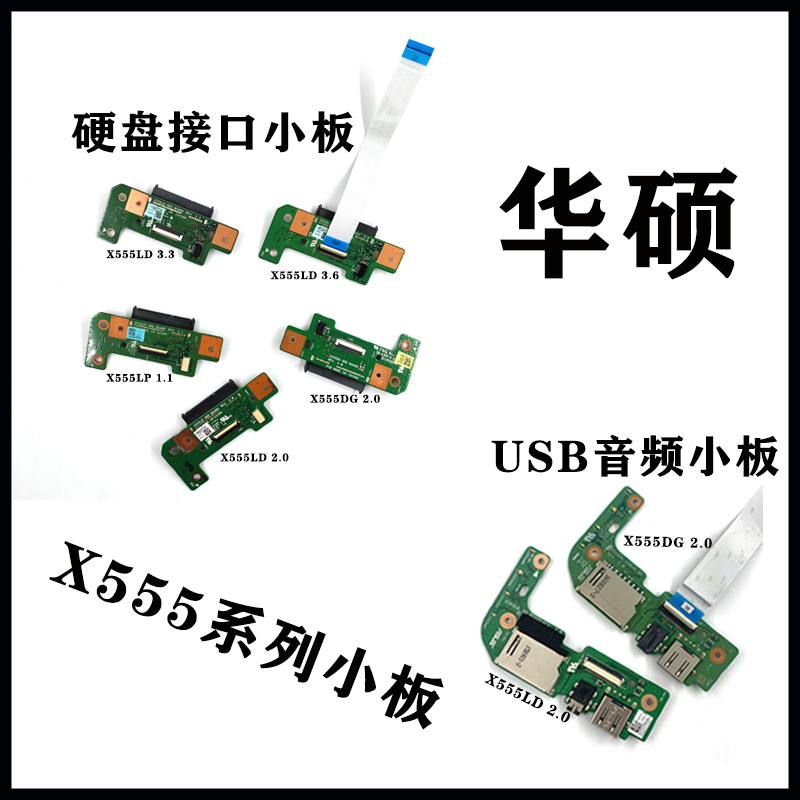 原装 Asus/华硕 X555LD X555LP K555DG USB音频小板 硬盘接口小板 3C数码配件 笔记本零部件 原图主图