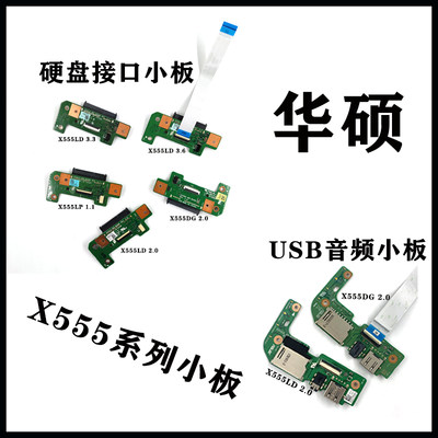 华硕X555LDUSB音频硬盘接口小板