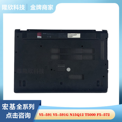 Acer/宏碁 ASPIRE V5-591 V5-591G N15Q12 T5000 F5-572 D壳 底壳