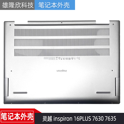 戴尔灵越16PLUS76307635外壳