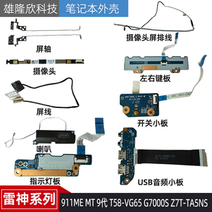 雷神 911ME VG65 9代 G7000S T58 TA5NS USB小板配件 屏轴 Z7T