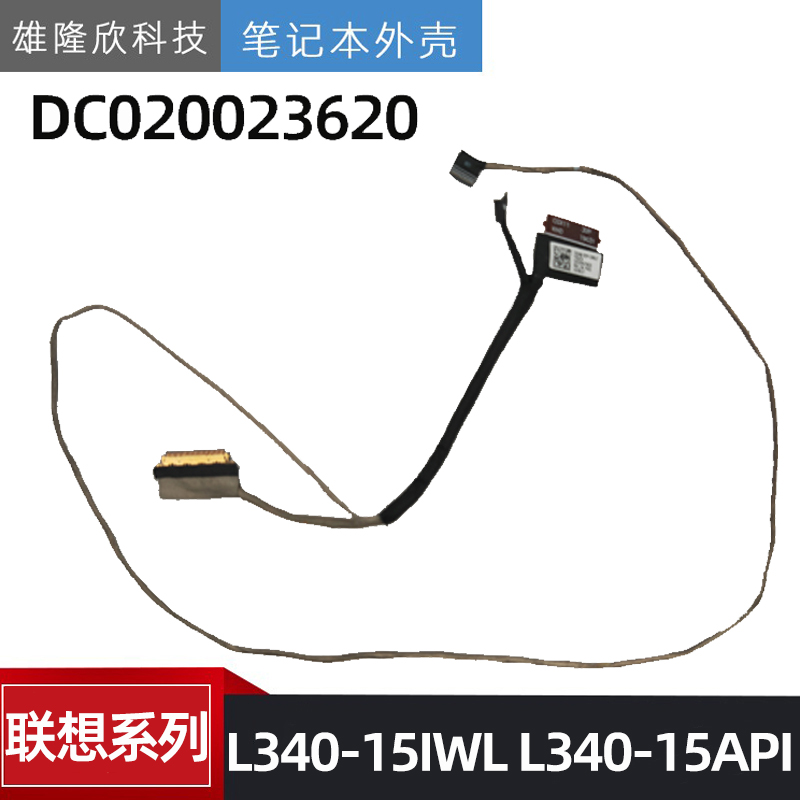 联想L340-15IWLL340-15API屏线