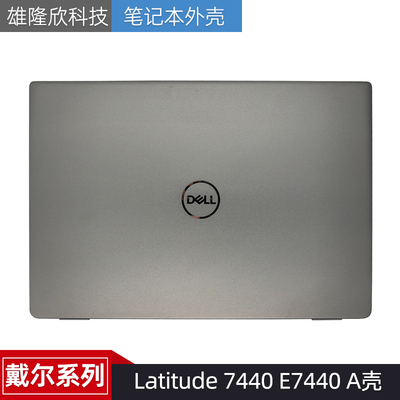 戴尔外壳Latitude7440E7440