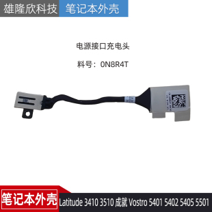 戴尔 Latitude 3410 3510 成就 5401 5402 电源接口充电头 0N8R4T