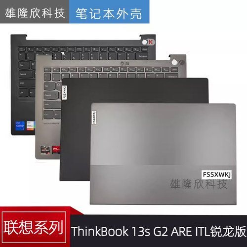 Lenovo联想ThinkBook13sG2外壳