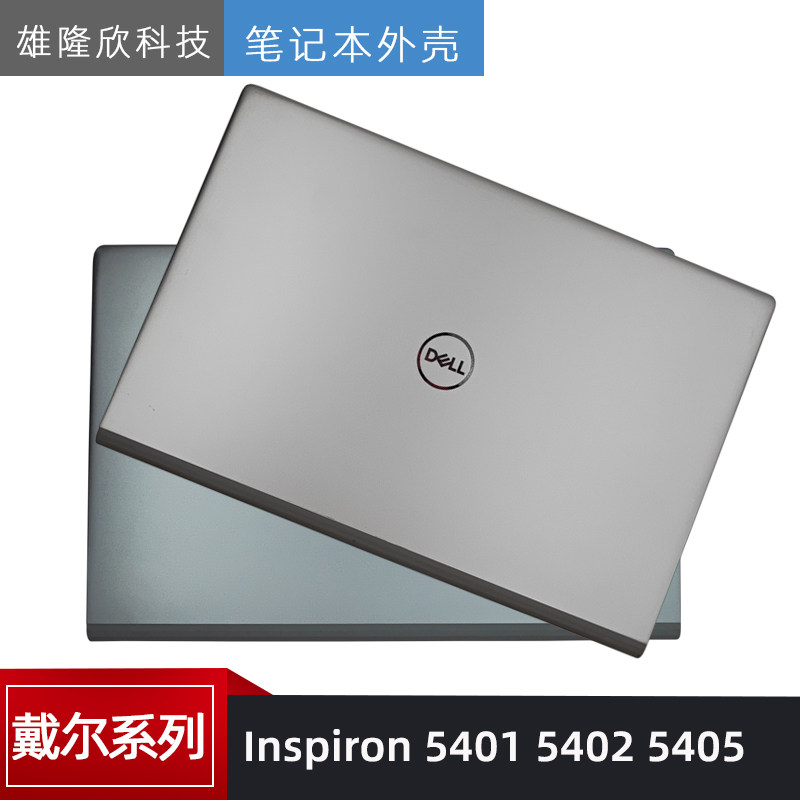 戴尔 inspiron 灵越 成就v5401 5402 5405 a壳 外壳 屏后盖 屏轴