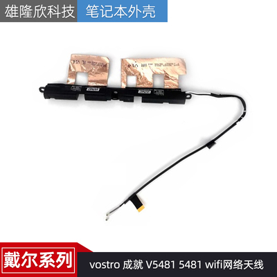 戴尔wifi网络天线V54815481