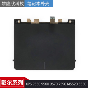 M5520 03T2W4 9550 触控板 触摸板 5530 7590 9570 9560 XPS 戴尔