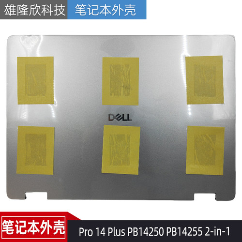 戴尔Pro14Plus2-in-1外壳