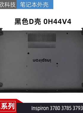 全新Dell戴尔灵越 Inspiron 3780 3785 3793 D壳 外壳 底座0H44V4