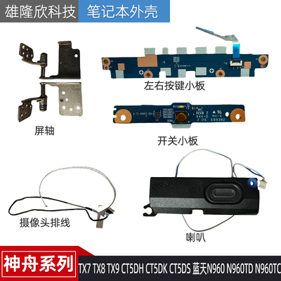 配件TX7TX8TX9CT5DH神舟