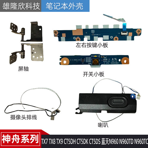 配件TX7TX8TX9CT5DH神舟