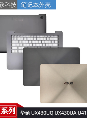 Asus/华硕 UX430UQ UX430UA U4100UQ A壳C壳 D壳外壳 底壳 屏后盖