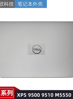 适用 戴尔 XPS 9500 9510 M5550 A壳 屏后盖 LCD盖 外壳 00GT1C
