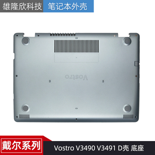 D壳 013MYF 戴尔 外壳 下盖 底座 V3491 V3490 Vostro DELL 全新