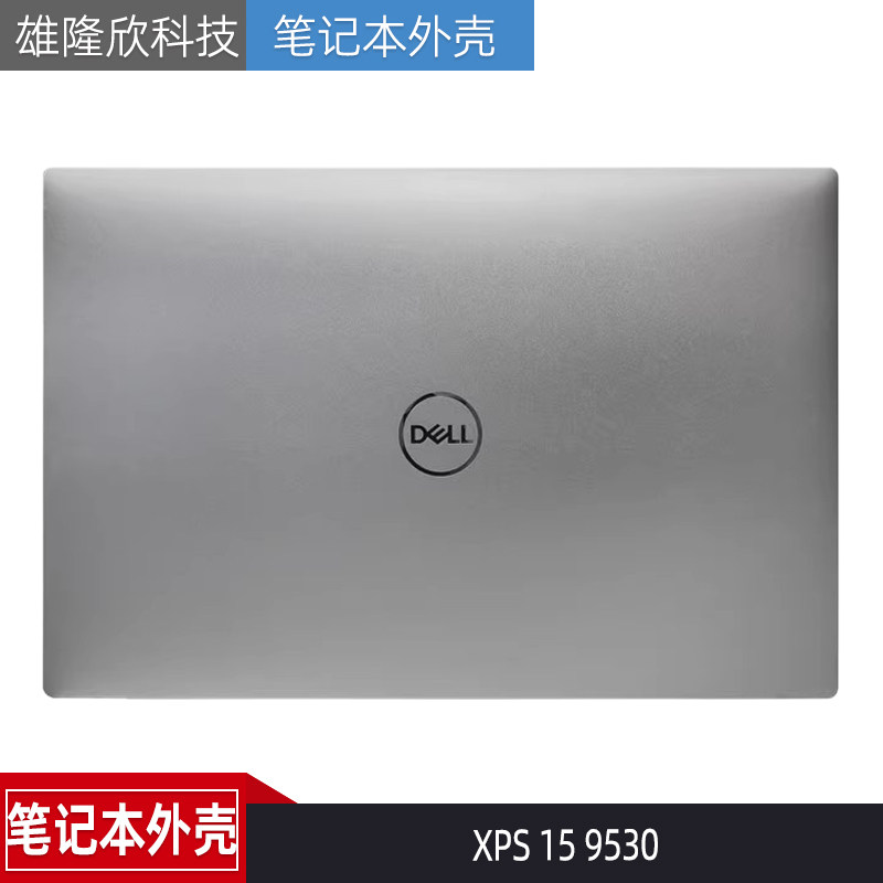 戴尔XPS159530A壳
