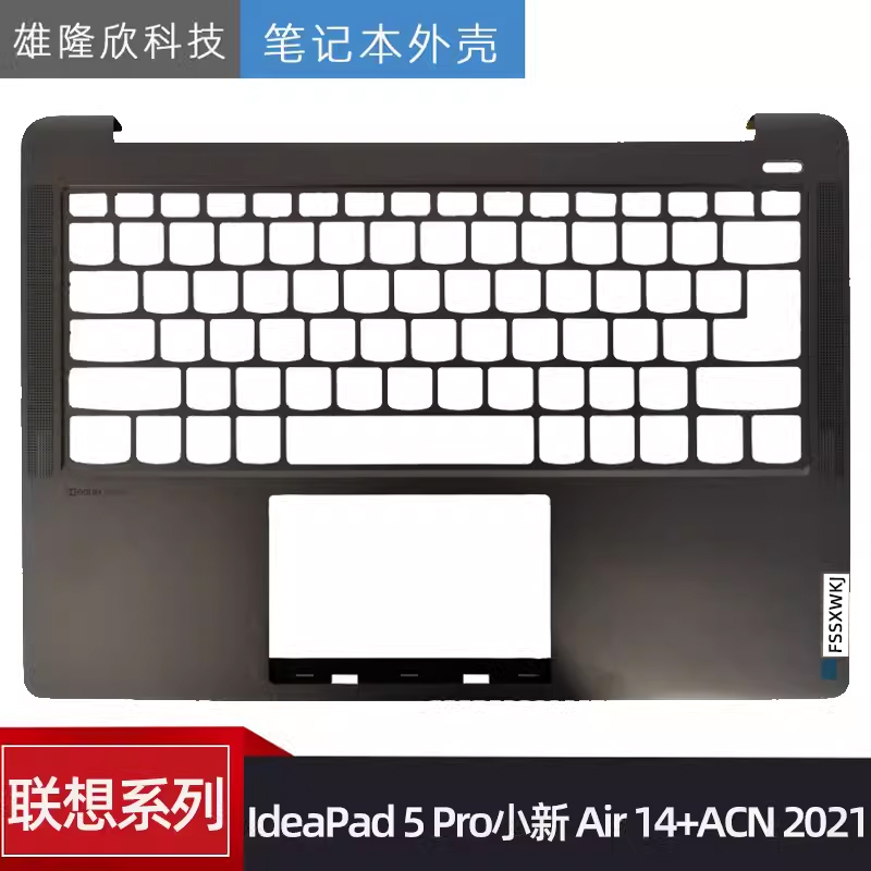 联想小新Air-14+ACN2021外壳