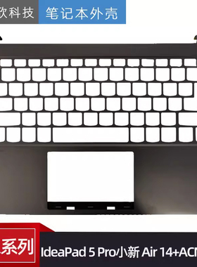 适用 联想 IdeaPad 5 Pro-14 ITL6 小新 Air 14+ACN 2021 C壳外壳