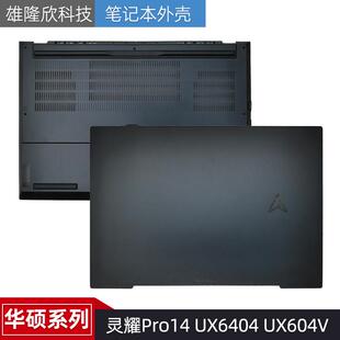 适用 Asus 华硕 灵耀Pro14 UX6404 UX604V A壳 D壳 LCD后盖 外壳