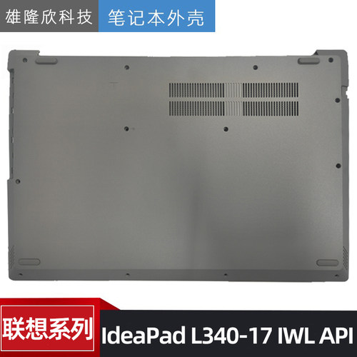联想IdeaPadL340-17底壳