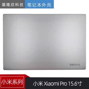 A壳 顶盖 Pro 适用 15.6寸 屏后盖 Xiaomi 小米 外壳 181501