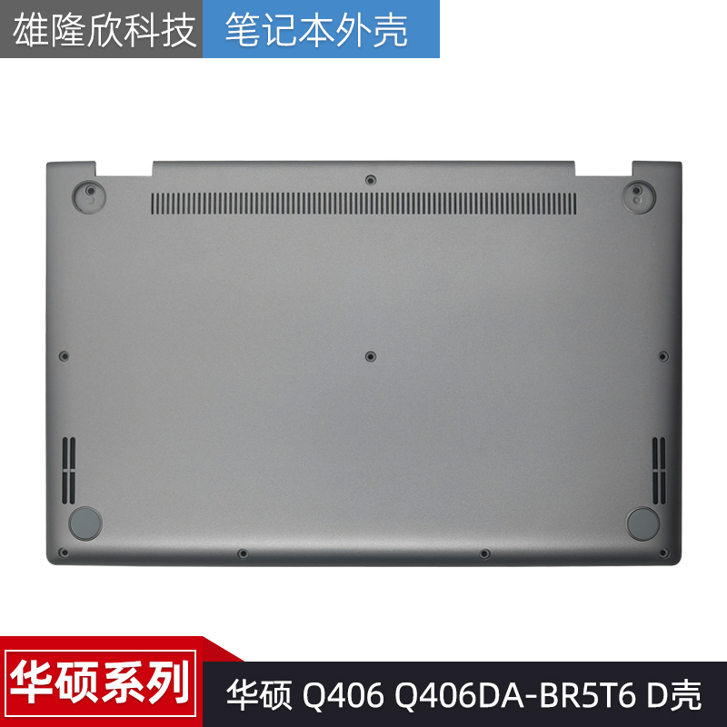华硕外壳Q406Q406DA-BR5T6D壳