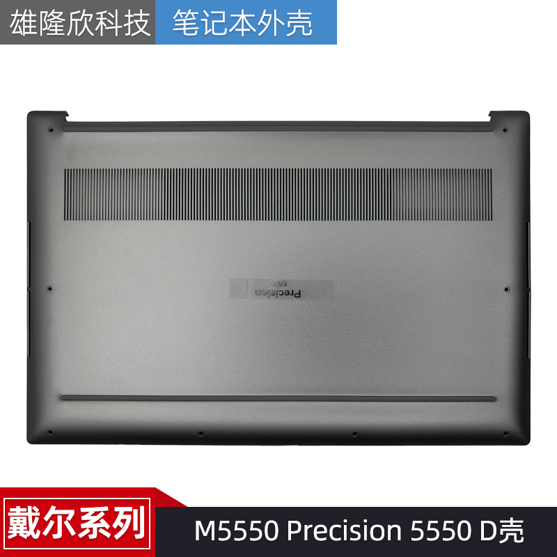 戴尔外壳M5550Precision5550