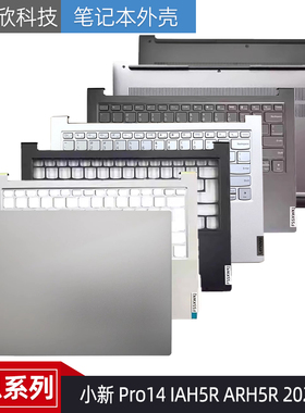 适用联想小新 Pro14 IAH5R ARH5R 2022款 A壳 B壳 C壳键盘D壳外壳