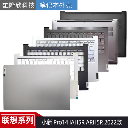 联想Pro14IAH5R2022款外壳