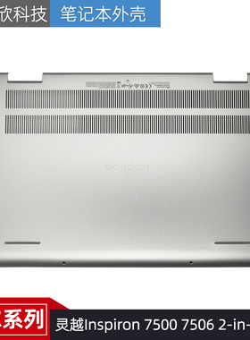Dell戴尔 灵越 Inspiron 7500 7506 2-in-1 D壳 外壳 下盖 0TRPMT