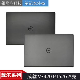 上盖 0F2W2H V3420 B壳 C壳 A壳 成就 P152G 外壳 Dell D壳 戴尔