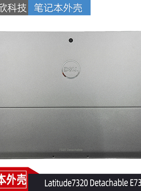 Dell 戴尔 Latitude7320 Detachable E7320 A壳 平板 外壳 07TDP0