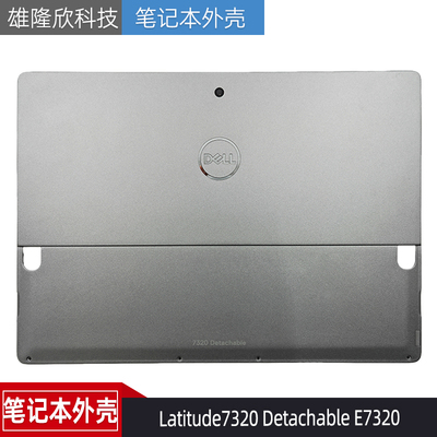 戴尔Latitude7320DetachableA壳