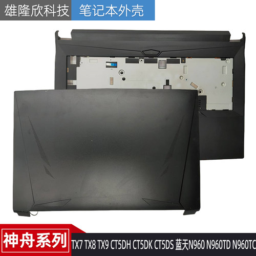 外壳TX7TX8TX9CT5DH神舟