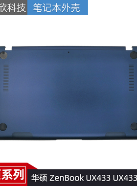 适用于 Asus/华硕 ZenBook UX433 UX433F D壳外壳 底壳下盖