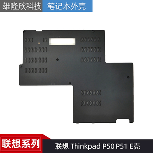 E壳 联想 适用原装 P51 Thinkpad P50 外壳 Lenovo 后盖 内存硬盘