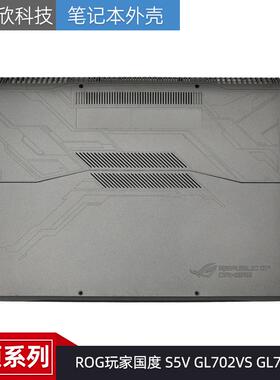 适用 华硕 ROG玩家国度 S5V GL702VS GL702VI 底壳 D壳 外壳 底盖