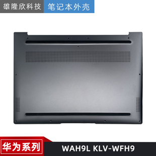 适用华为 Matebook14 KLVC-WFE9L WAH9L KLV-WFH9 外壳 D壳 底壳