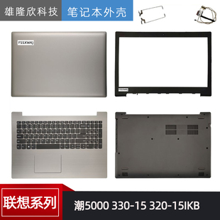 320 潮5000 15IKB A殼B殼C殼鍵盤D殼外殼 330 適用聯(lián)想ideapad
