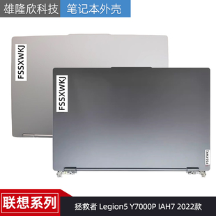 Y7000P IAH7 2022款 适用联想 外壳 Legion5 A壳D壳 屏轴 拯救者