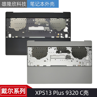 9320 C壳 外壳0H7JYC Dell戴尔 0GV96R Plus 0W6DN3 0HY71R XPS13