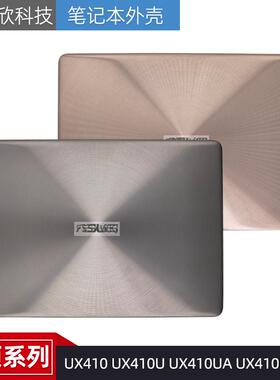 适用 华硕 UX410 UX410U UX410UA UX410UF U4000U A壳 顶盖 外壳
