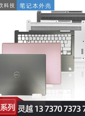 戴尔 Inspiron 灵越 13 7370 7373 7380 P83G A壳 C壳 D壳 外壳