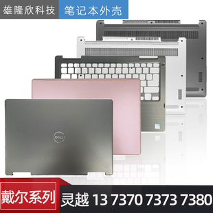 C壳 外壳 7380 P83G 7373 灵越 7370 D壳 戴尔 A壳 Inspiron