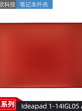 适用于 Lenovo/联想 Ideapad 1-14IGL05 A壳外壳 后盖 5CB0W43902