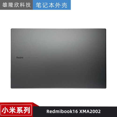 小米外壳红米Redmibook16