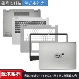 5493 P120G D壳 灵越Inspiron 外壳 C壳键盘 B壳 戴尔Dell A壳