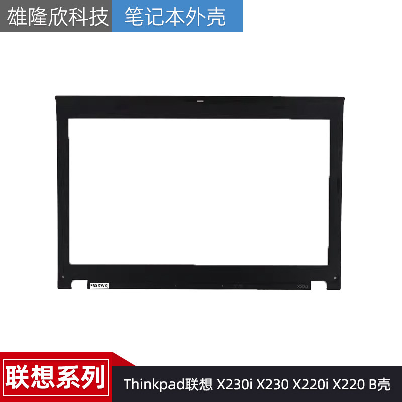 适用于 Thinkpad联想 X230i X230 X220i X220 B壳 屏幕边框 外壳