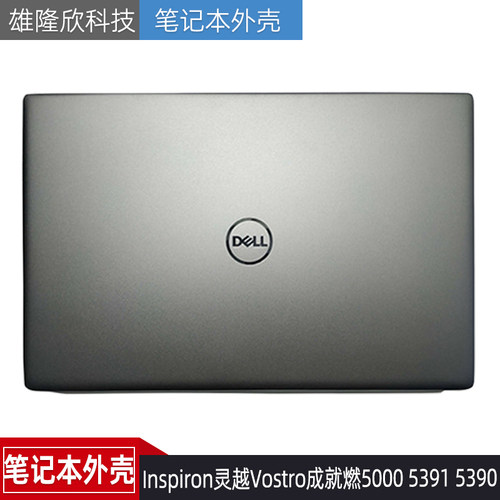 戴尔Inspiron灵越53915390A壳
