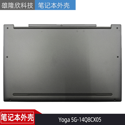 联想Yoga5G-14Q8CX05外壳